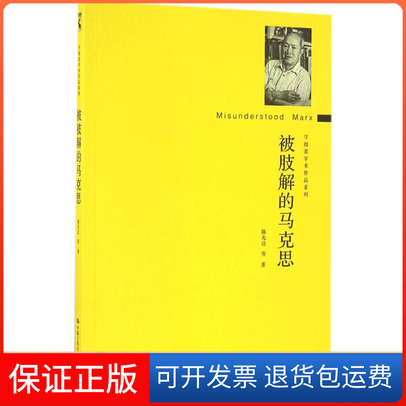 【保正版】被肢解的马克思陈先达 等 著中国人民大学出版社9787300232263