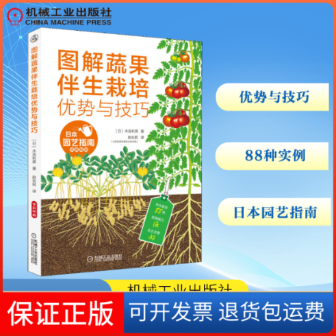 【保正版】图解蔬果伴生栽培优势与技巧(日)木岛利男 著 赵长民 译机械工业出版社9787111652830