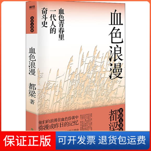 【保正版】血色浪漫都梁 著北京联合出版公司9787572200410