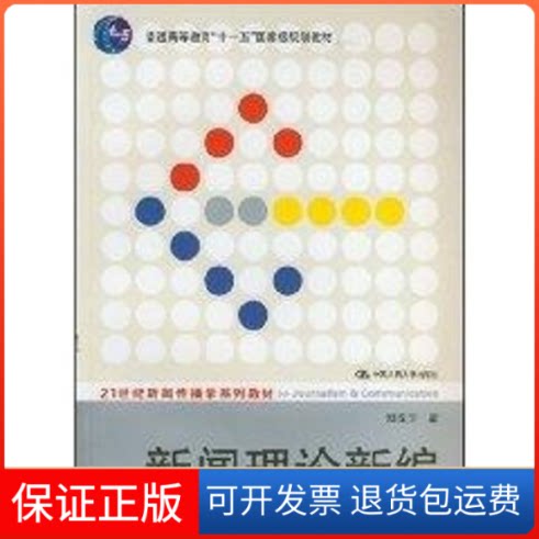 【保正版】新闻理论新编(郑保卫)/21世纪新闻传播学系列教材郑保卫 著中国人民大学出版社9787300084336
