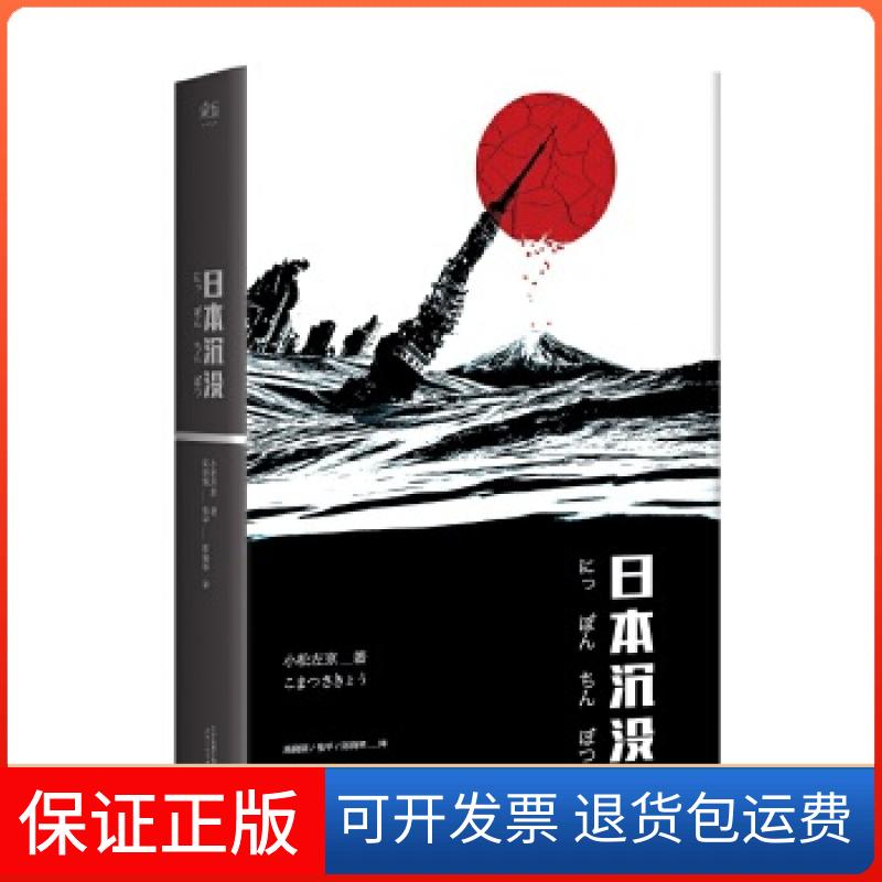 【保正版】日本沉没(无删减典藏版)【日】小松左京;译者高晓钢/张平/陈晓琴天津人民出版社9787201105420