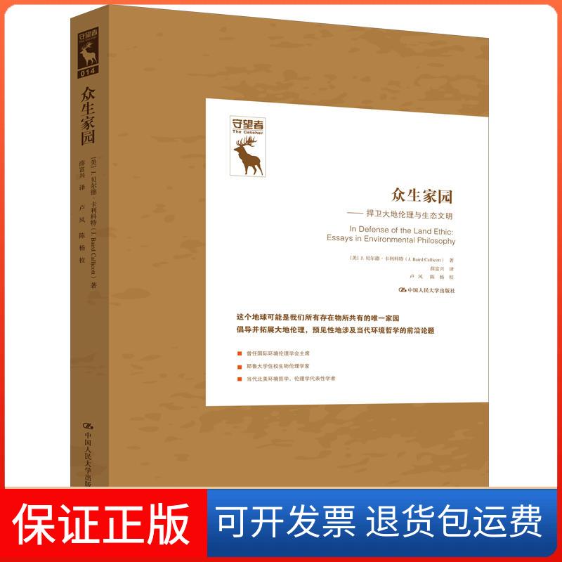 【保正版】众生家园:捍卫大地伦理与生态文明【美】J.贝尔德·卡利科特中国人民大学出版社9787300269511