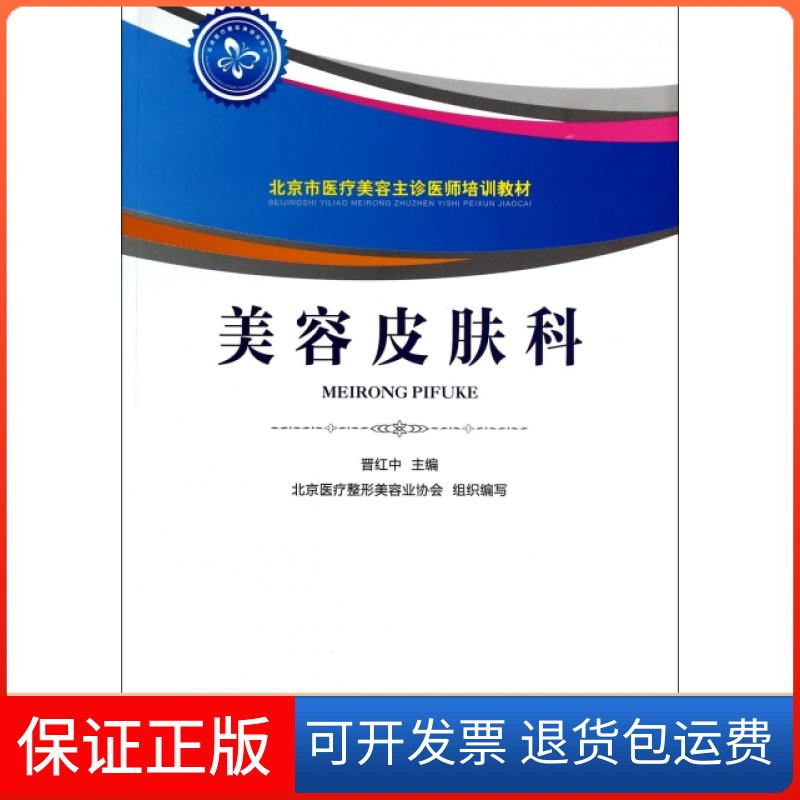 【保正版】美容皮肤科(北京市医疗美容主诊医师培训教材)晋红中中国医药科技出版社9787506766906