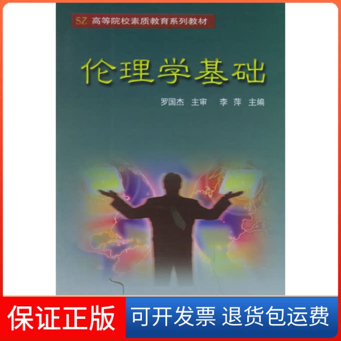 【保正版】伦理学基础李萍首都经济贸易大学出版社9787563810840