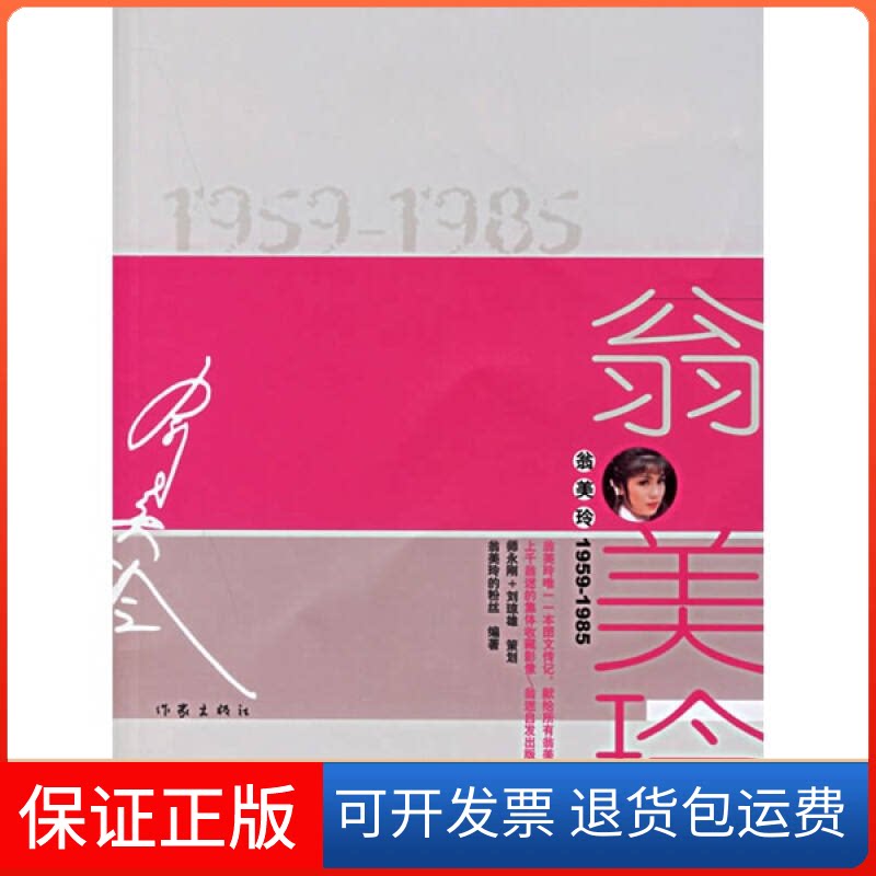 【保正版】翁美玲1959-1985翁美玲的粉丝作家出版社9787506336406