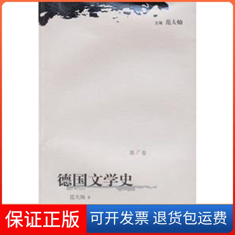 【保正版】德国文学史(二)范大灿译林出版社9787544701372