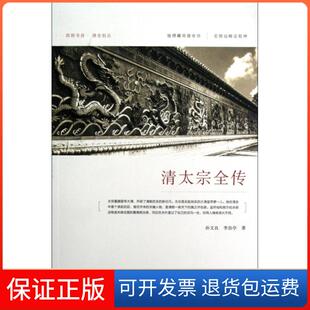 朗朗书房清史别丛孙文良 清太宗全传 李治亭中国人民大学9787300164359 保正版