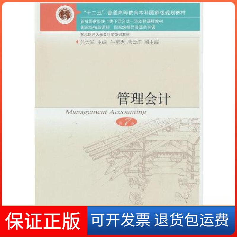 【保正版】管理会计(第七版)吴大军 编东北财经大学出版社9787565448935