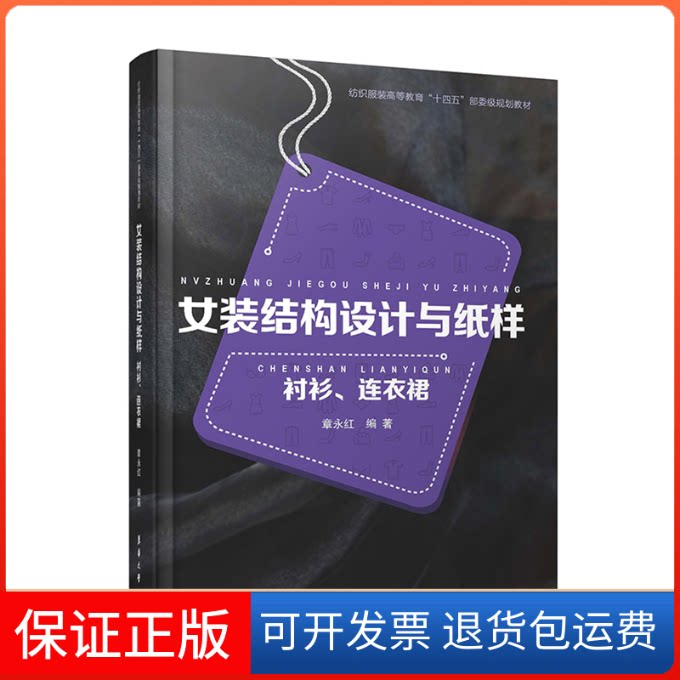 【保正版】女装结构设计与纸样 衬衫、连衣裙章永红 编东华大学出版社9787566911704