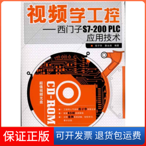 【保正版】视频学工控——西门子S7-200 PLC应用技术程子华 詹永瑞  著作人民邮电出版社9787115240217