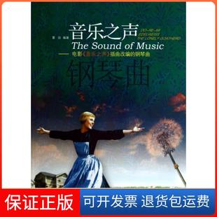 【保正版】音乐之声--电影音乐之声插曲改编的钢琴曲董放安徽文艺9787539638423