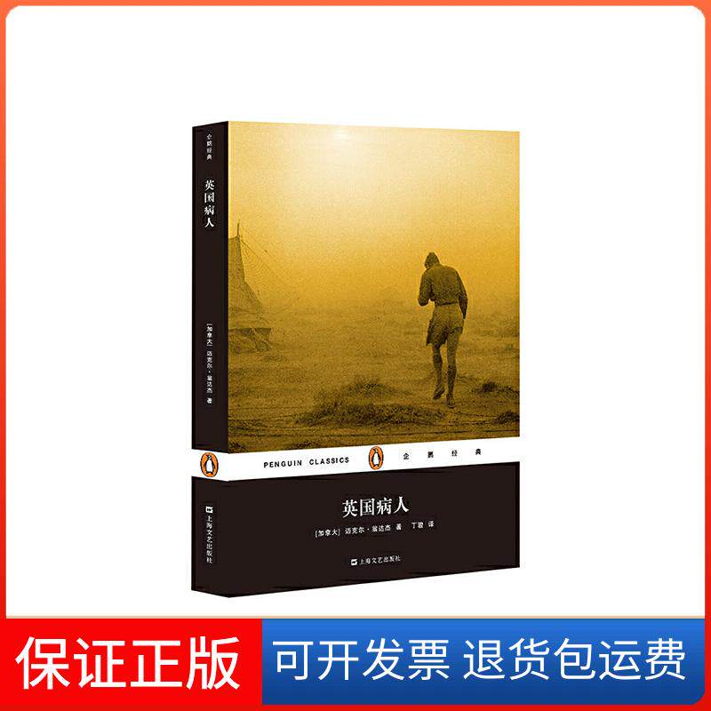 【保正版】英国病人(奥斯卡9项大奖电影原著小说)〔加拿大〕迈克尔·翁达杰 著,丁 骏 译上海文艺出版社9787532157372