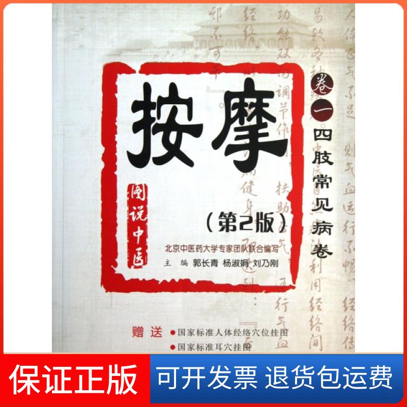 【保正版】按摩(卷1四肢常见病卷第2版)/图说中医郭长青//杨淑娟//刘乃刚西安交大9787560554310