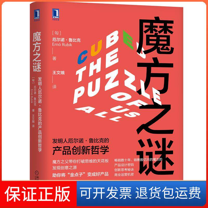 【保正版】魔方之谜 发明人厄尔诺·鲁比克的产品创新哲学(匈)厄尔诺·鲁比克 著 王文娥 译机械工业出版社9787111670339