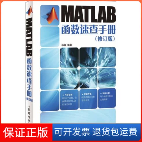 【保正版】MATLAB函数速查手册(修订版)邓薇人民邮电出版社9787115226525