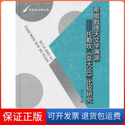 【保正版】希腊数理天文学溯源-托勒玟《至大论》比较研究邓可卉　著山东教育出版社9787532856787