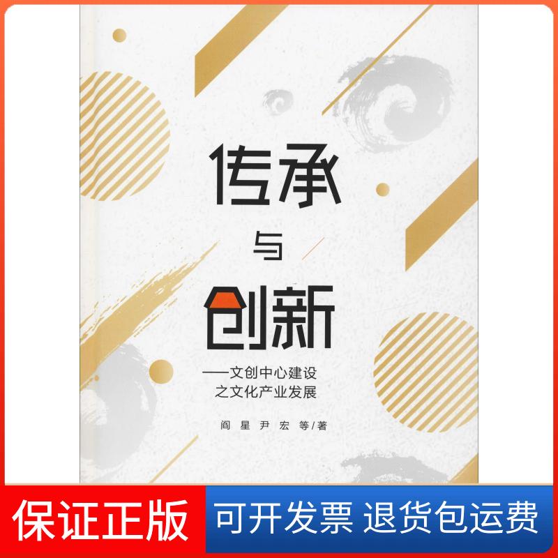 【保正版】传承与创新——文创中心建设之文化产业发展阎星 等 著四川大学出版社9787569015843