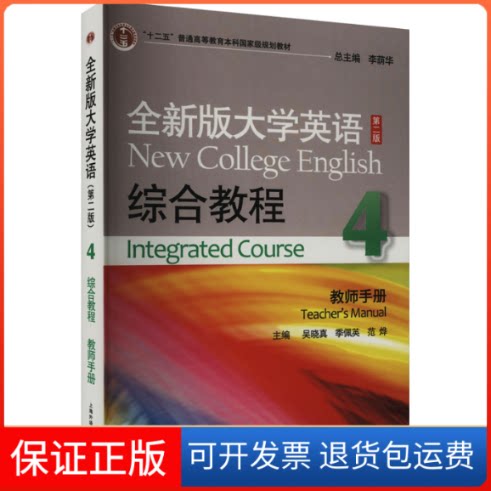 【保正版】全新版大学英语综合教程 4 教师手册 第2版吴晓真,季佩英,范烨 编上海外语教育出版社9787544637121