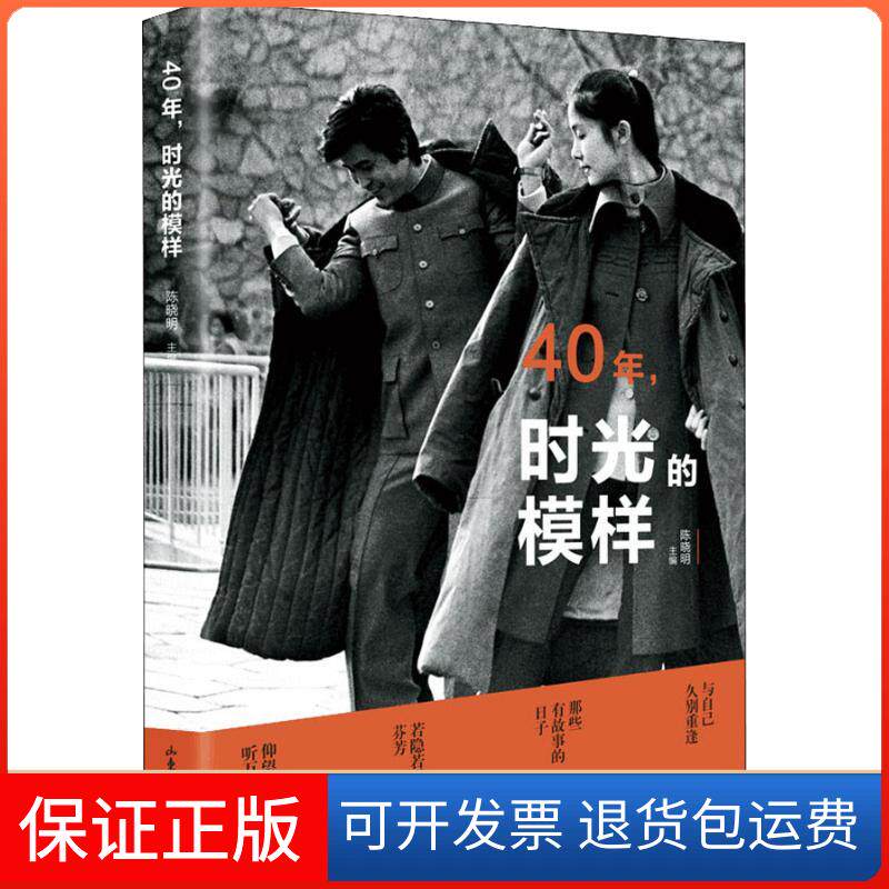【保正版】40年,时光的模样陈晓明 编山东画报出版社9787547429501