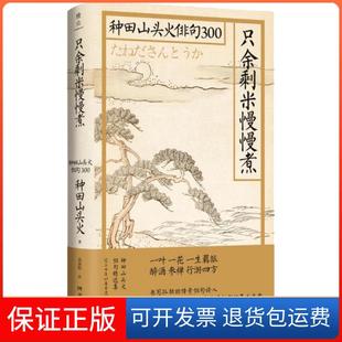 【保正版】只余剩米慢慢煮-种田山头火俳句300[日]种田山头火湖南文艺出版社9787540494711