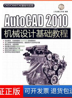 【保正版】AutoCAD2010机械设计基础教程二代龙震工作室清华大学出版社9787302220671
