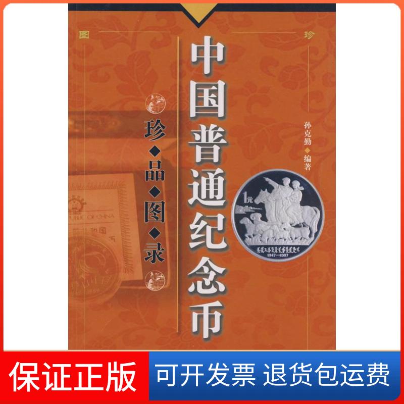 【保正版】中国普通纪念币珍品图录孙克勤 著北京出版社9787200075007