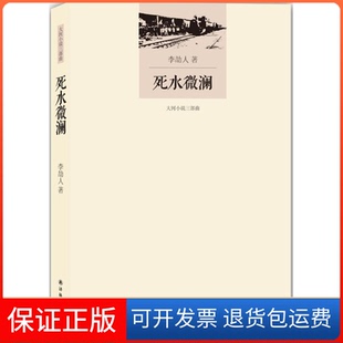 【保正版】死水微澜李劼人译林出版社9787544763400