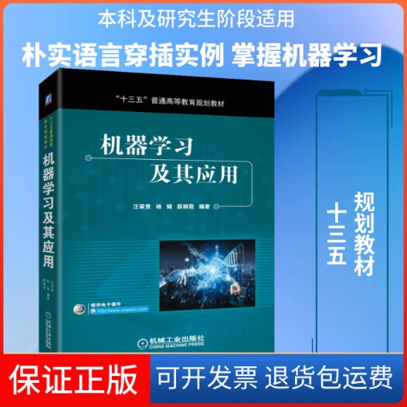 【保正版】机器及其应用(运用朴实的语言.在每个章节穿插相应的应用实例)/汪荣贵等汪荣贵,杨娟,薛丽霞 著机械工业出版社