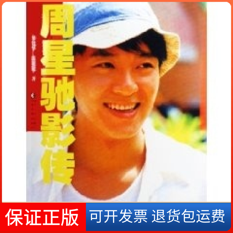 【正版】周星驰影传梁建华湖北人民出版社9787216044509
