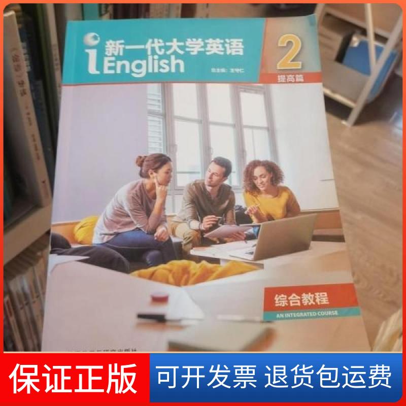 【保正版】新一代大学英语综合教程2 提高篇 王守仁9787513598620外语教学王守仁外语教学与研究出版社9787513598620
