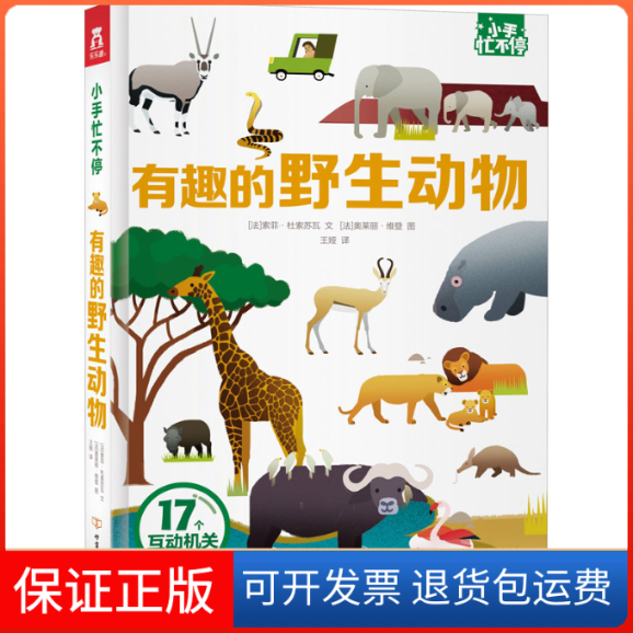【保正版】有趣的野生动物(法)索菲·杜索苏瓦 著 王娅 译 (法)奥莱丽·维登 绘甘肃少年儿童出版社9787542255136