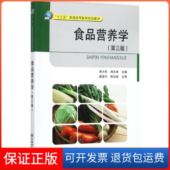 【保正版】食品营养学(第三版)周才琼中国质量标准出版9787502644505