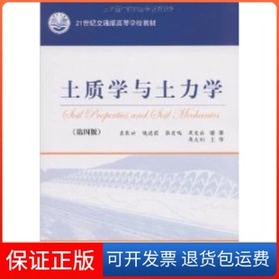 社 保正版 土质学与土力学袁聚云钱建固张宏鸣梁发云高大钊主审人民交通出版