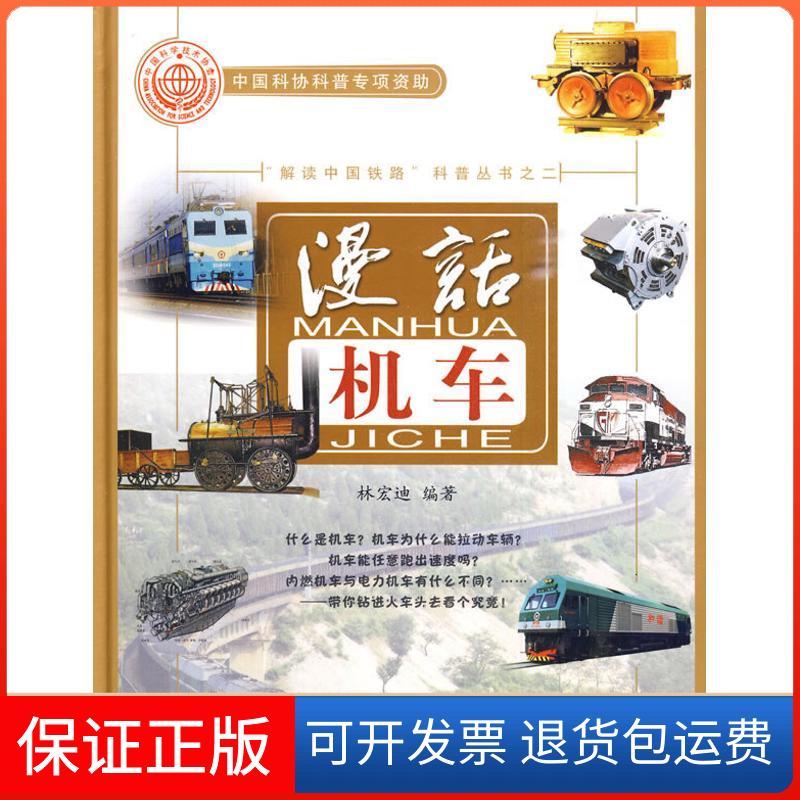 【保正版】)(漫话机车(精装)林宏迪 编著 著中国铁道出版社9787113109394