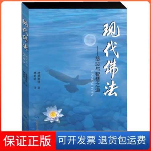 【保正版】现代法——慈悲与智慧之道格桑嘉措 著, 林勇明 译甘肃民族出版社9787542121097
