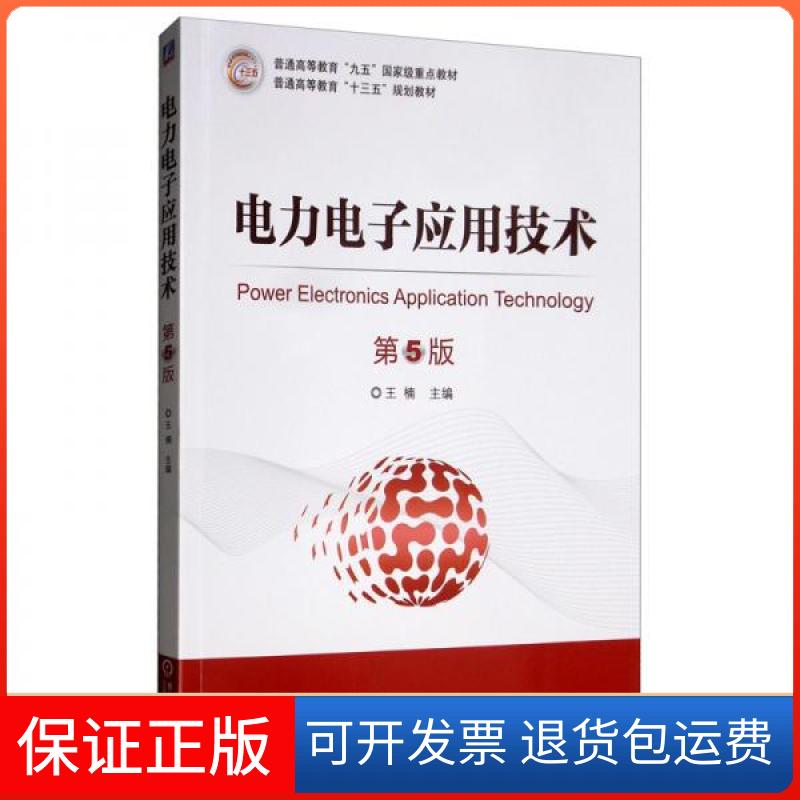 【正版】电力电子应用技术 第5版王楠机械工业出版社9787111635598