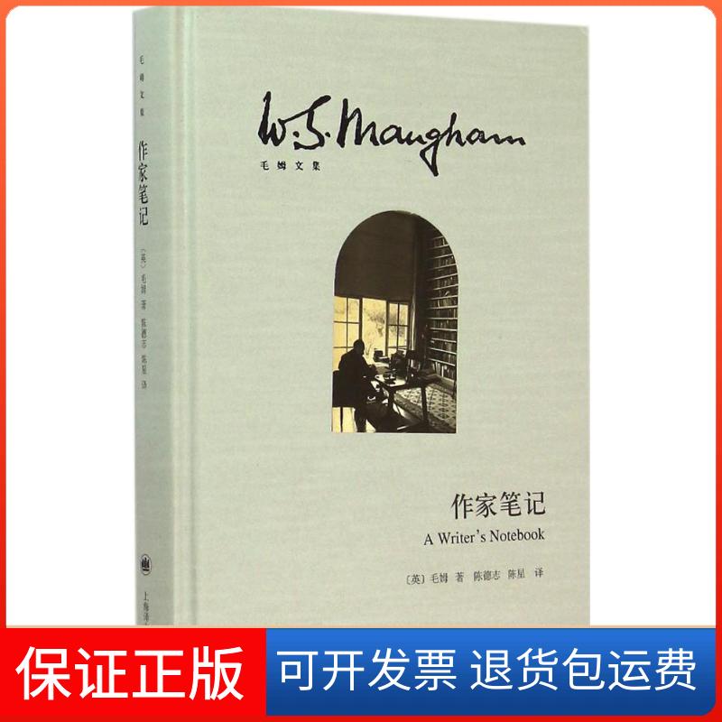 【保正版】作家笔记(英)毛姆(W.Somerset Maugham) 著;陈德志,陈星 译 著上海译文出版社9787532769629