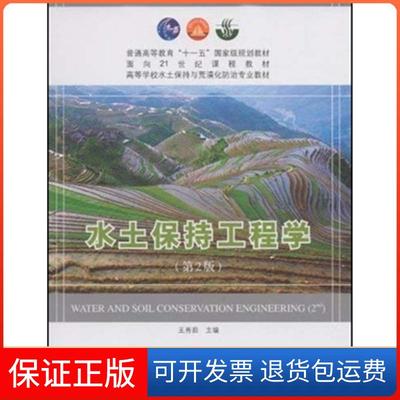【保正版】水土保持工程学王秀茹中国林业出版社