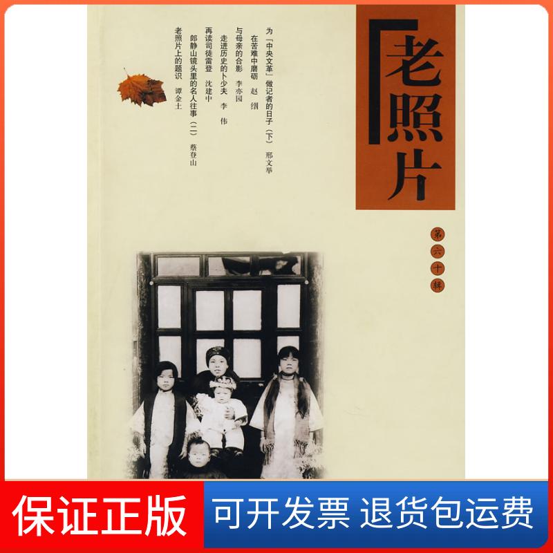 【保正版】老照片第六十辑冯克力山东画报出版社9787807137115