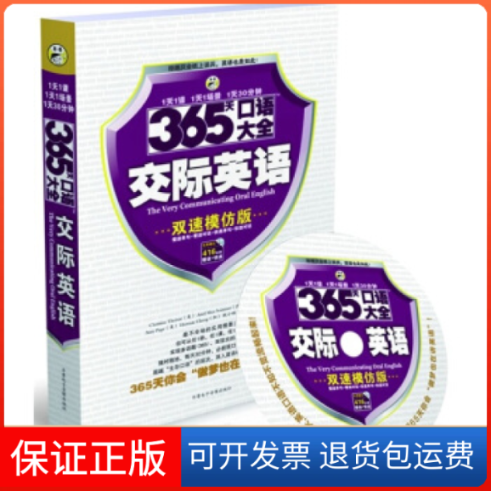 【保正版】365天口语大全交际英语-双速模仿版-(1书524页+1MP3光盘)耿小辉齐鲁电子音像出版社9787894623447
