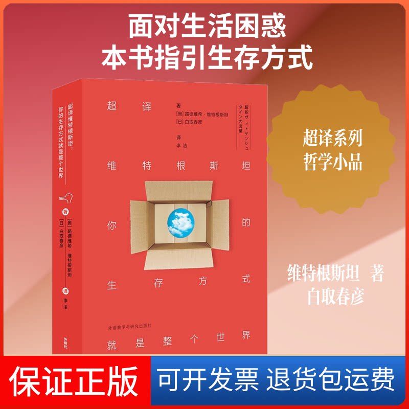 【保正版】超译维特根斯坦 你的生存方式就是整个世界(奥地利)路德维希·维特根斯坦(Ludwig Witgnein),(日)白取春彦 著 李洁 译