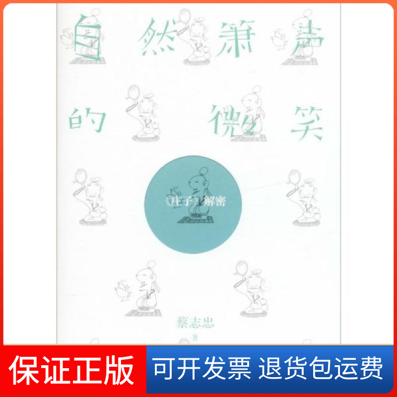 【保正版】自然箫声的微笑 《庄子》解密蔡志忠现代出版社9787514380477