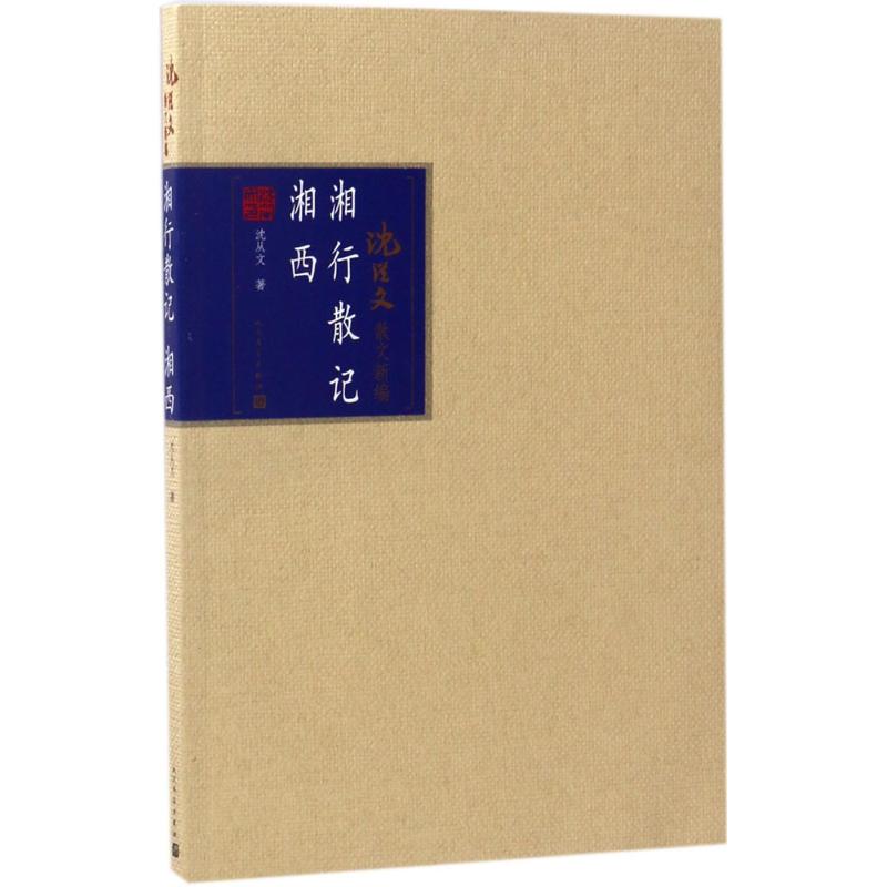 保证正版】湘行散记：湘西沈从文人民文学出版社