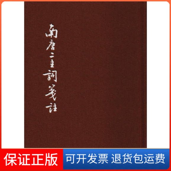 【保正版】南唐二主词笺注 典藏本(南唐)李璟,李煜 著中华书局9787101112238