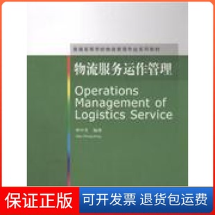 【保正版】物流服务运作管理华中生清华大学出版社9787302187608