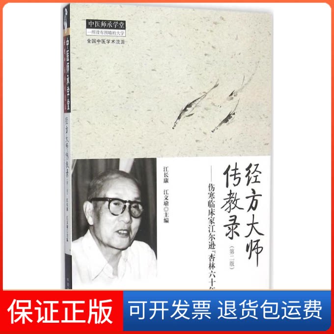 【保正版】经方大师传教录江长康,江文瑜 主编中国医出版社9787513226752