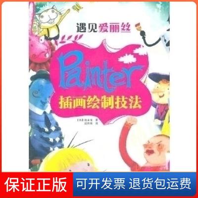 【保正版】遇见爱丽丝-Painter插画绘制技法-附光盘赵永俊人民邮电出版社9787115252326