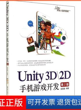 【保正版】Unity3D2D手机游戏开发（第2版）金玺曾清华大学出版社9787302379904