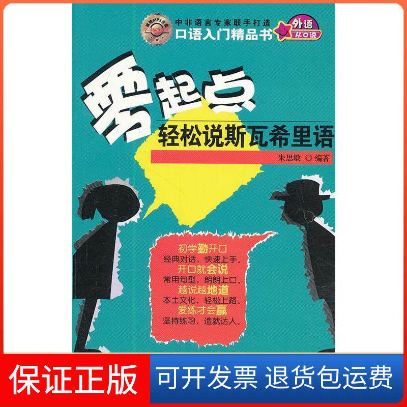 【正版包邮】零起点轻松说斯瓦希里语朱思敏著中国宇航出版社