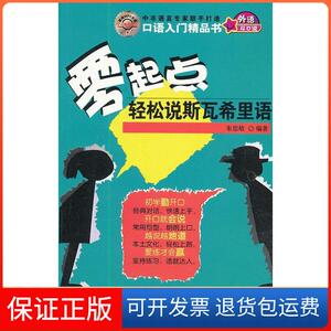 【正版包邮】零起点轻松说斯瓦希里语朱思敏著中国宇航出版社
